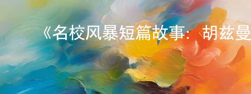 白俊岭发布《名校风暴短篇故事:胡兹曼、卡耶塔娜与瑞贝卡》迅雷下载/在线观看-犯罪历史-美剧天堂